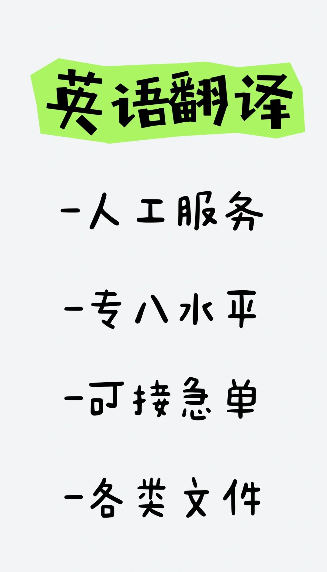 英語翻譯服務(wù) 急單無憂，百字僅5元