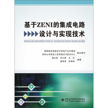 集成電路設(shè)計(jì) 原理、應(yīng)用與資源選購指南